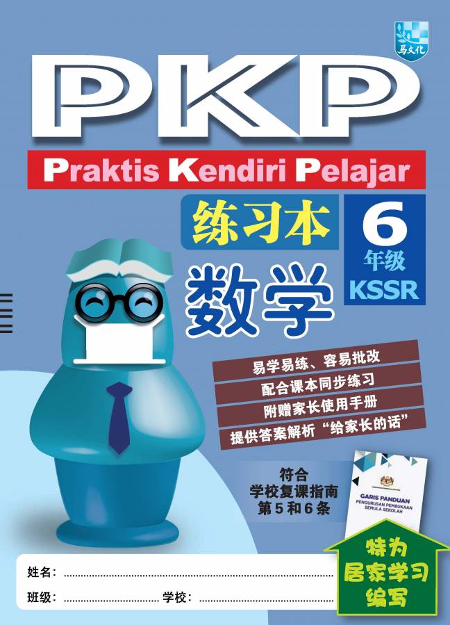 LEMBARAN KERJA PKP KSSR MATEMATIK TAHUN 6 PKP 练习本数学六年纪  No.1 Online