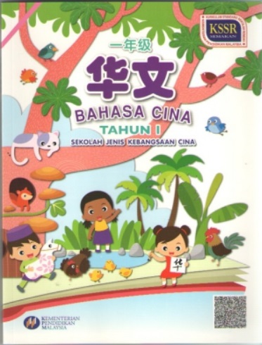 BUKU TEKS BAHASA CINA TAHUN 1 SJKC 一年级华文课本  No.1 Online Bookstore