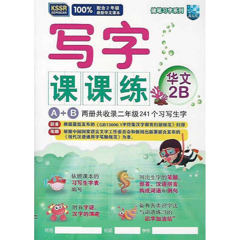 健笔习字系列写字课课练华文2b No 1 Online Bookstore Revision Book Supplier Malaysia