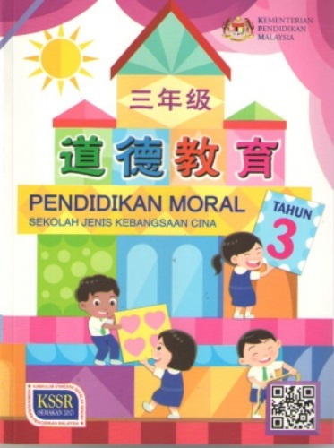 BUKU TEKS PENDIDIKAN MORAL TAHUN 3 SJKC 三年级 道德教育课本  No.1 Online