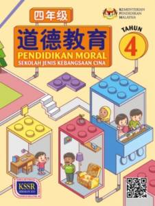 BUKU TEKS PENDIDIKAN MORAL TAHUN 4 SJKC 四年级道德教育课本  No.1 Online