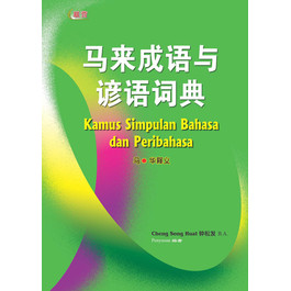 KAMUS SIMPULAN BAHASA DAN PERIBAHASA 马来成语与谚语词典( 马、华) (S)