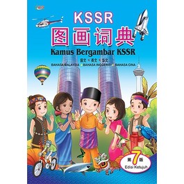 KSSR TU HUA CI DIAN  图画词典 ( 国文，英文，华文) ( 第7 版)