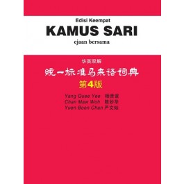 KAMUS SARI  统一标准马来语词典 (第四版)