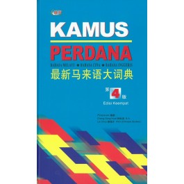 KAMUS PERDANA (HARD)  最新马来语大词典( 精)