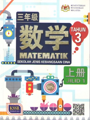 BUKU TEKS MATEMATIK TAHUN 3 SJKC JILID 1 三年级 数学课本 上册  No.1 Online