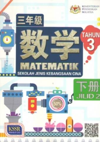 BUKU TEKS MATEMATIK TAHUN 3 SJKC JILID 2 三年级 数学课本 下册