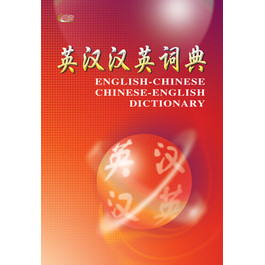 ENG–CHI–CHI–ENG–DICT (S)  英汉汉英词典 ( 平装版)