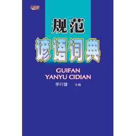 GUIFAN YANYU CIDIAN  规范谚语词典