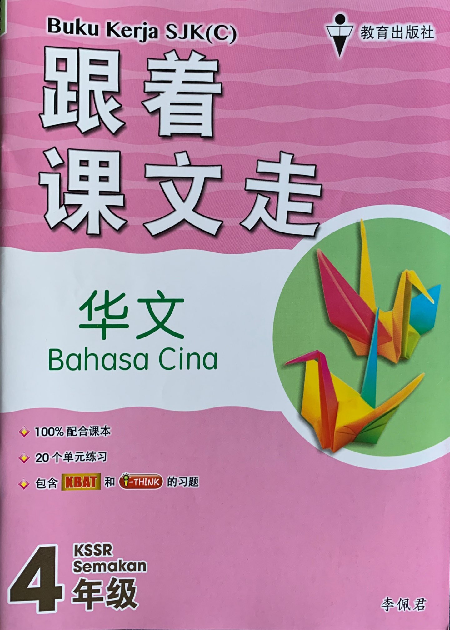 Buku Kerja Sjk C Bahasa Cina Tahun 4 跟着课文走华文四年级 No 1 Online Bookstore Revision Book Supplier Malaysia