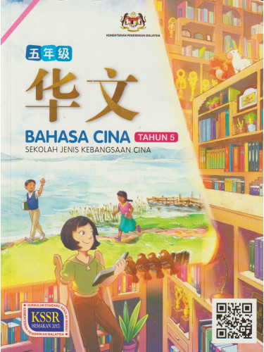 BUKU TEKS BAHASA CINA TAHUN 5 SJKC 2021  No.1 Online Bookstore